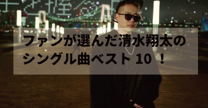 清水翔太のシングル曲ベスト１０ Soshike